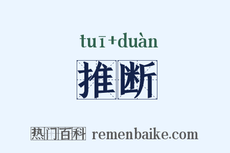 推断是什么意思的图片